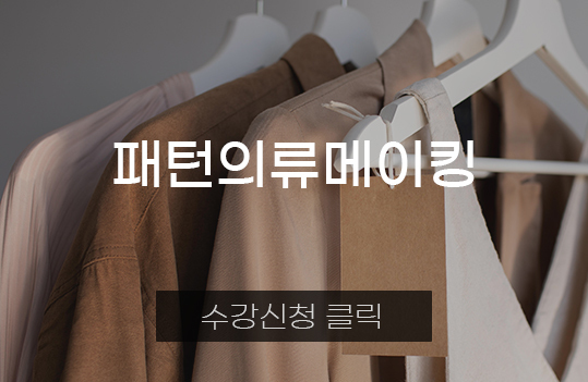 패턴의류메이킹