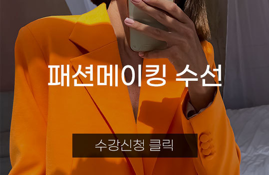 패션메이킹 수선