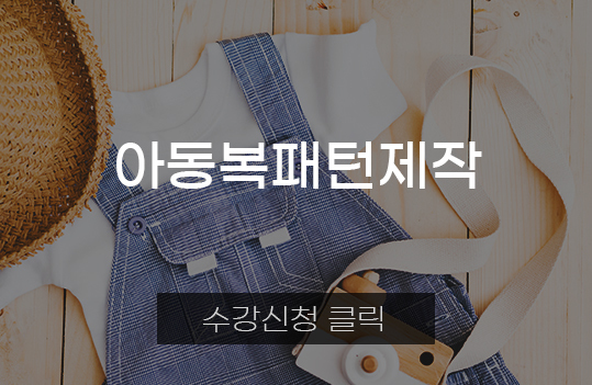 아동복패턴제작