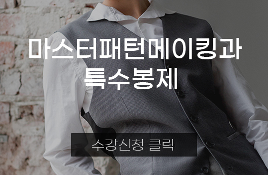 마스터패턴메이킹과 특수봉제
